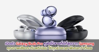 เปิดตัว Galaxy Buds Pro หูฟังไร้สายที่ดีที่สุดจากซัมซุง คุณภาพเสียงระดับพรีเมียม ให้ทุกช่วงเวลาพิเศษกว่าที่เคย