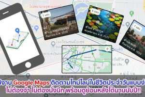 วิธีใช้งาน Google Maps ติดตามไทม์ไลน์ในชีวิตประจำวันแบบง่าย ๆ ไม่ต้องจำ ไม่ต้องนั่งนึก พร้อมดูย้อนหลังได้นานนับปี!!