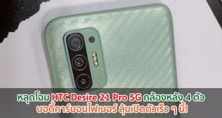 หลุดโฉม HTC Desire 21 Pro 5G กล้องหลัง 4 ตัว บอดี้คาร์บอนไฟเบอร์ ลุ้นเปิดตัวเร็ว ๆ นี้!