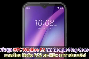 พบข้อมูล HTC Wildfire E3 บน Google Play Console มาพร้อม Helio P22 จอ HD+ ราคาประหยัด!
