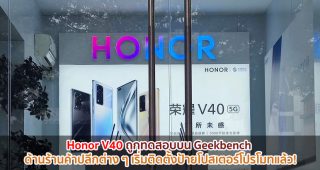 Honor V40 ถูกทดสอบบน Geekbench ด้านร้านค้าปลีกต่าง ๆ เริ่มติดตั้งป้ายโปสเตอร์โปรโมทแล้ว!