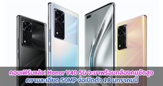 คอนเฟิร์มแล้ว! Honor V40 5G จะมาพร้อมกล้องคมชัดสูง 50MP จ่อเปิดตัว 18 มกราคมนี้