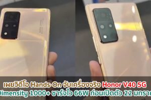 เผยวิดีโอ Hands-On จับเครื่องจริง Honor V40 5G สมาร์ตโฟน Dimensity 1000+ ชาร์จไว 66W ก่อนเปิดตัว 22 มกราคมนี้!