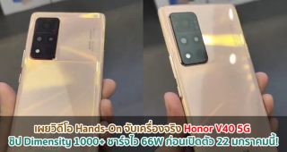 เผยวิดีโอ Hands-On จับเครื่องจริง Honor V40 5G สมาร์ตโฟน Dimensity 1000+ ชาร์จไว 66W ก่อนเปิดตัว 22 มกราคมนี้!