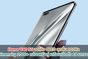 Honor V40 5G จอโค้ง OLED สุดลื่น 120Hz ชิป Dimensity 1000+ กล้องหน้าคู่ เตรียมเปิดตัว 18 มกราคมนี้!