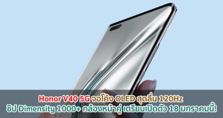 Honor V40 5G จอโค้ง OLED สุดลื่น 120Hz ชิป Dimensity 1000+ กล้องหน้าคู่ เตรียมเปิดตัว 18 มกราคมนี้!