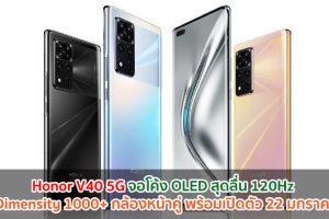Honor V40 5G จอโค้ง OLED สุดลื่น 120Hz ขุมพลัง Dimensity 1000+ กล้องหน้าคู่ พร้อมเปิดตัว 22 มกราคมนี้!!