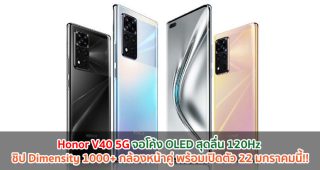 Honor V40 5G จอโค้ง OLED สุดลื่น 120Hz ขุมพลัง Dimensity 1000+ กล้องหน้าคู่ พร้อมเปิดตัว 22 มกราคมนี้!!