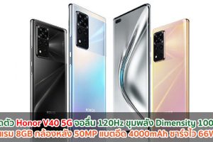 เปิดตัว Honor V40 5G จอลื่น 120Hz ขุมพลัง Dimensity 1000+ แรม 8GB กล้องหลัง 50MP แบตอึด 4000mAh ชาร์จไว 66W