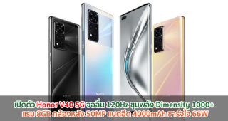 เปิดตัว Honor V40 5G จอลื่น 120Hz ขุมพลัง Dimensity 1000+ แรม 8GB กล้องหลัง 50MP แบตอึด 4000mAh ชาร์จไว 66W