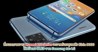 สื่อนอกรายงาน Huawei P50 Series จะมาพร้อมขุมพลัง Kirin 9000 ใช้จอ OLED จาก Samsung และ LG