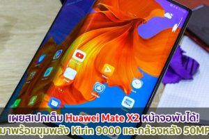 เผยสเปกเต็ม Huawei Mate X2 หน้าจอพับได้! มาพร้อมขุมพลัง Kirin 9000 และกล้องหลัง 50MP