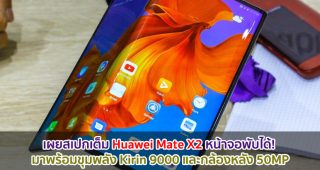 เผยสเปกเต็ม Huawei Mate X2 หน้าจอพับได้! มาพร้อมขุมพลัง Kirin 9000 และกล้องหลัง 50MP
