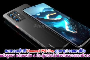 เผยคอนเซ็ปต์ Huawei P50 Pro สุดงาม! จอขอบโค้ง ดีไซน์หรูหรา กล้องหลัง 4 ตัว