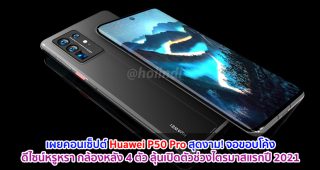 เผยคอนเซ็ปต์ Huawei P50 Pro สุดงาม! จอขอบโค้ง ดีไซน์หรูหรา กล้องหลัง 4 ตัว
