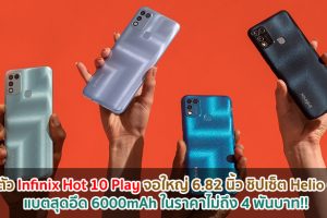 เปิดตัว Infinix Hot 10 Play จอใหญ่ 6.82 นิ้ว ชิปเซ็ต Helio G25 แบตสุดอึด 6000mAh ในราคาไม่ถึง 4 พันบาท!!