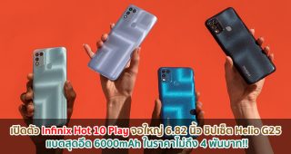เปิดตัว Infinix Hot 10 Play จอใหญ่ 6.82 นิ้ว ชิปเซ็ต Helio G25 แบตสุดอึด 6000mAh ในราคาไม่ถึง 4 พันบาท!!