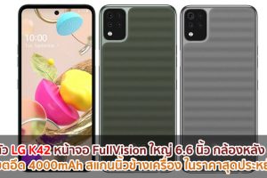 เปิดตัว LG K42 หน้าจอ FullVision ใหญ่ 6.6 นิ้ว กล้องหลัง 4 ตัว แบตอึด 4000mAh สแกนนิ้วข้างเครื่อง ในราคาสุดประหยัด!