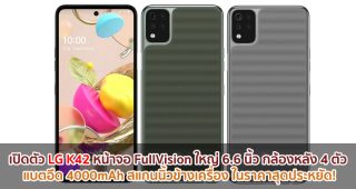 เปิดตัว LG K42 หน้าจอ FullVision ใหญ่ 6.6 นิ้ว กล้องหลัง 4 ตัว แบตอึด 4000mAh สแกนนิ้วข้างเครื่อง ในราคาสุดประหยัด!