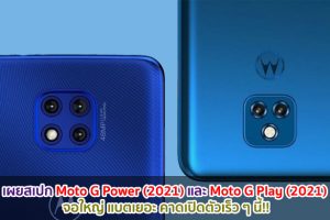 เผยสเปก Moto G Power (2021) และ Moto G Play (2021) คาดเปิดตัวเร็ว ๆ นี้!!