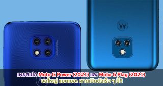 เผยสเปก Moto G Power (2021) และ Moto G Play (2021) คาดเปิดตัวเร็ว ๆ นี้!!