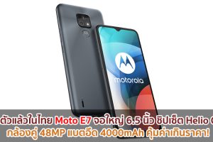 เปิดตัวแล้วในไทย Moto E7 จอใหญ่ 6.5 นิ้ว ชิปเซ็ต Helio G25 กล้องคู่ 48MP แบตอึด 4000mAh คุ้มค่าเกินราคา!