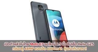 เปิดตัวแล้วในไทย Moto E7 จอใหญ่ 6.5 นิ้ว ชิปเซ็ต Helio G25 กล้องคู่ 48MP แบตอึด 4000mAh คุ้มค่าเกินราคา!