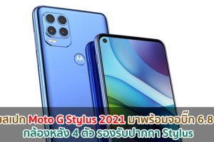 เผยสเปก Moto G Stylus 2021 มาพร้อมจอบิ๊ก 6.8 นิ้ว กล้องหลัง 4 ตัว รองรับปากกา Stylus
