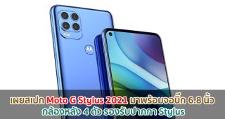 เผยสเปก Moto G Stylus 2021 มาพร้อมจอบิ๊ก 6.8 นิ้ว กล้องหลัง 4 ตัว รองรับปากกา Stylus