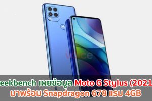 Geekbench เผยข้อมูล Moto G Stylus (2021) มาพร้อม Snapdragon 678 แรม 4GB