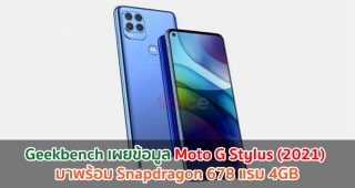 Geekbench เผยข้อมูล Moto G Stylus (2021) มาพร้อม Snapdragon 678 แรม 4GB