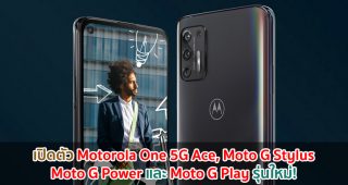 เปิดตัว Motorola One 5G Ace, Moto G Stylus, Moto G Power และ Moto G Play รุ่นใหม่!