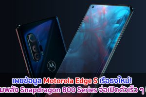 เผยข้อมูล Motorola Edge S เรือธงใหม่! ขุมพลัง Snapdragon 800 Series จ่อเปิดตัวเร็ว ๆ นี้