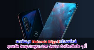 เผยข้อมูล Motorola Edge S เรือธงใหม่! ขุมพลัง Snapdragon 800 Series จ่อเปิดตัวเร็ว ๆ นี้