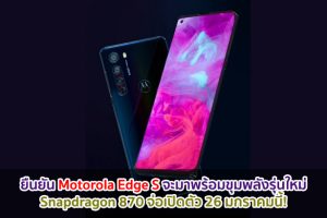 ยืนยัน Motorola Edge S จะมาพร้อมขุมพลัง Snapdragon 870 รุ่นใหม่ จ่อเปิดตัว 26 มกราคมนี้!