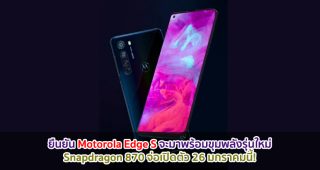 ยืนยัน Motorola Edge S จะมาพร้อมขุมพลัง Snapdragon 870 รุ่นใหม่ จ่อเปิดตัว 26 มกราคมนี้!