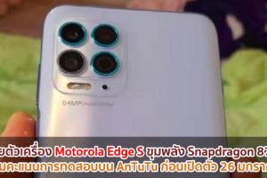 เผยตัวเครื่อง Motorola Edge S ขุมพลัง Snapdragon 870 พร้อมคะแนนการทดสอบบน AnTuTu ก่อนเปิดตัว 26 มกราคมนี้!