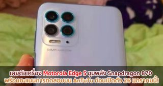 เผยตัวเครื่อง Motorola Edge S ขุมพลัง Snapdragon 870 พร้อมคะแนนการทดสอบบน AnTuTu ก่อนเปิดตัว 26 มกราคมนี้!