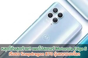 หลุดโค้งสุดท้าย!! เผยโปสเตอร์ Motorola Edge S เรือธง Snapdragon 870 รุ่นแรกของโลก