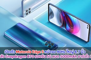 เปิดตัว Motorola Edge S หน้าจอ 90Hz ใหญ่ 6.7 นิ้ว ขุมพลัง Snapdragon 870 รองรับ 5G แบตอึด 5000mAh ชาร์จไว 20W