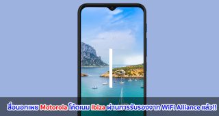 สื่อนอกเผย Motorola โค้ดเนม Ibiza ผ่านการรับรองจาก WiFi Alliance แล้ว!