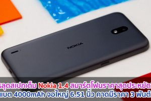 หลุดสเปกเต็ม Nokia 1.4 สมาร์ตโฟนราคาสุดประหยัด! อัดแบต 4000mAh จอใหญ่ 6.51 นิ้ว คาดมีราคา 3 พันต้น ๆ