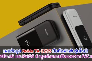 เผยข้อมูล Nokia TA-1295 มือถือฝาพับรุ่นใหม่! รองรับ 4G และ KaiOS ล่าสุดผ่านการรับรองจาก FCC แล้ว