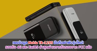 เผยข้อมูล Nokia TA-1295 มือถือฝาพับรุ่นใหม่! รองรับ 4G และ KaiOS ล่าสุดผ่านการรับรองจาก FCC แล้ว