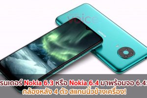เผยเรนเดอร์ Nokia 6.3 หรือ Nokia 6.4 มาพร้อมจอ 6.45 นิ้ว กล้องหลัง 4 ตัว สแกนนิ้วข้างเครื่อง!