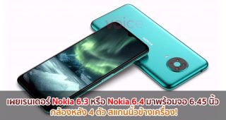 เผยเรนเดอร์ Nokia 6.3 หรือ Nokia 6.4 มาพร้อมจอ 6.45 นิ้ว กล้องหลัง 4 ตัว สแกนนิ้วข้างเครื่อง!
