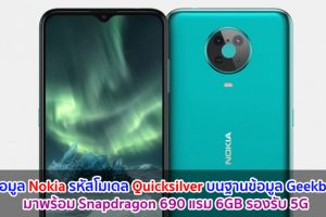 พบข้อมูล Nokia รหัสโมเดล Quicksilver บนฐานข้อมูล Geekbench มาพร้อม Snapdragon 690 แรม 6GB รองรับ 5G