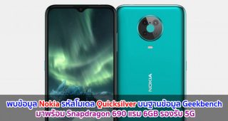 พบข้อมูล Nokia รหัสโมเดล Quicksilver บนฐานข้อมูล Geekbench มาพร้อม Snapdragon 690 แรม 6GB รองรับ 5G