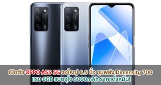 เปิดตัว OPPO A55 5G จอใหญ่ 6.5 นิ้ว ขุมพลัง Dimensity 700 แรม 6GB แบตจุใจ 5000mAh ราคาต่ำหมื่น!