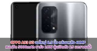 OPPO A93 5G จอใหญ่ 6.5 นิ้ว กล้องหลัง 48MP แบตอึด 5000mAh ชาร์จไว 18W ลุ้นเปิดตัว 15 มกราคมนี้!